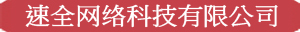 信陽(yáng)市速全網(wǎng)絡(luò)科技有限公司